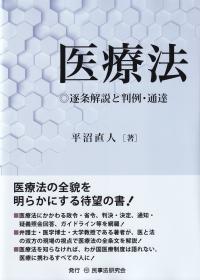 医療法 逐条解説と判例・通達