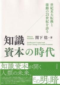 知識資本の時代 世紀末大転換と激動の21世紀を診る