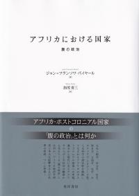 アフリカにおける国家 腹の政治