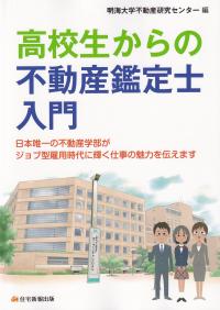 高校生からの不動産鑑定士入門 日本唯一の不動産学部がジョブ型雇用時代に輝く仕事の魅力を伝えます