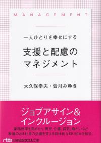 一人ひとりを幸せにする支援と配慮のマネジメント