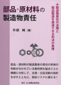 部品・原材料の製造物責任