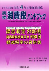 【十五訂版】令和4年4月改正対応 実務消費税ハンドブック