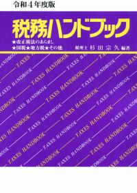 令和4年度版 税務ハンドブック