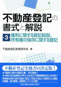 不動産登記の書式と解説 第3巻 権利に関する登記総説、所有権の保存に関する登記