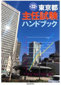 東京都主任試験ハンドブック 第32版