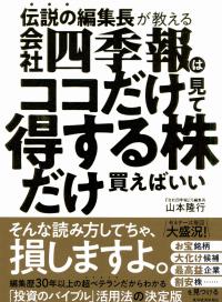 伝説の編集長が教える 会社四季報はココだけ見て得する株だけ買えばいい