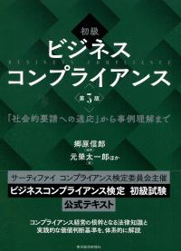 初級 ビジネスコンプライアンス 第3版 「社会的要請への適応」から事例理解まで