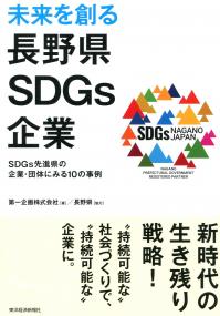 未来を創る長野県SDGs企業