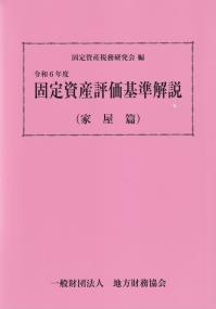 固定資産評価基準解説(家屋篇) 令和6年度