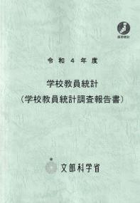 令和4年度 学校教員統計(学校教員統計調査報告書)