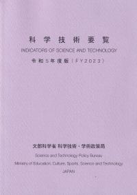 科学技術要覧 令和5年度版(FY2023)