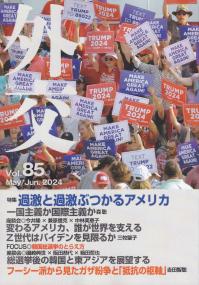 外交 Vol.85 特集過激と過激ぶつかるアメリカ