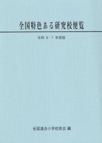 全国特色ある研究校便覧 令和6・7年度版