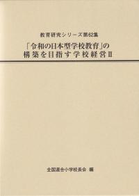 教育研究シリーズ第62集 「令和の日本型学校教育」の構築を目指す学校経営Ⅱ