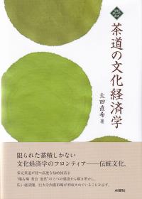 茶道の文化経済学 (文化とまちづくり叢書)