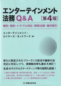 エンターテインメント法務Q&A 権利・契約・トラブル対応・関係法律・海外取引 第4版