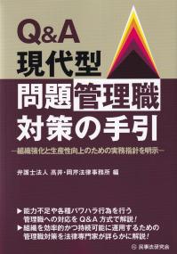 Q&A現代型問題管理職対策の手引 組織強化と生産性向上のための実務指針を明示