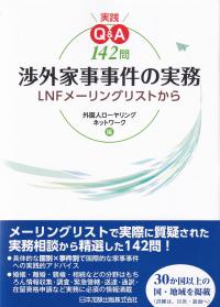 実践Q&A142問 渉外家事事件の実務〜LNFメーリングリストから