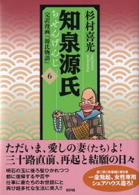 知泉源氏 6 完訳漫画『源氏物語』