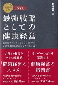 改訂 最強戦略としての健康経営 競争優位とサステナビリティを生む人的資本のためのビジネスモデル