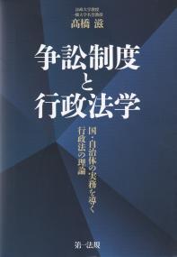 争訟制度と行政法学 国・自治体の実務を導く行政法の理論