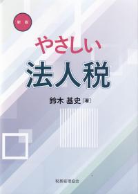 やさしい法人税 2024新版