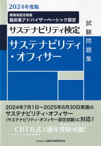 サステナビリティ・オフィサー試験問題集 サステナビリティ検定 2024年度版