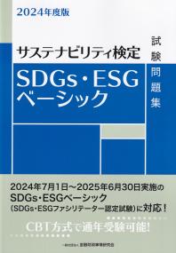 SDGs・ESGベーシック試験問題集 サステナビリティ検定 2024年度版