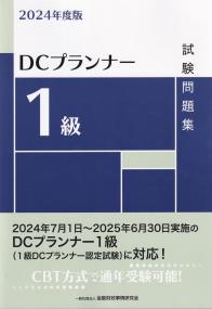 DCプランナー1級試験問題集 2024年度版