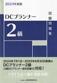 DCプランナー2級試験問題集 2024年度版