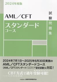 AML/CFTスタンダードコース試験問題集 2024年度版