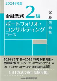 金融業務2級ポートフォリオ・コンサルティングコース試験問題集 2024年度版