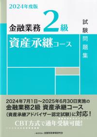 金融業務2級資産承継コース試験問題集 2024年度版