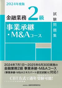 金融業務2級事業承継・M&Aコース試験問題集 2024年度版