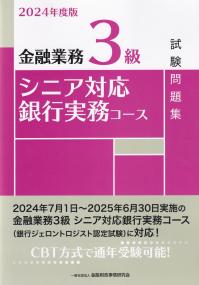 金融業務3級シニア対応銀行実務コース試験問題集 2024年度版