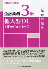 金融業務3級個人型DC〈iDeCo」〉コース試験問題集