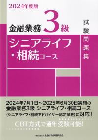 金融業務3級シニアライフ・相続コース試験問題集 2024年度版