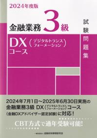 金融業務3級DX〈デジタルトランスフォーメーション〉コース試験問題集 2024年度版