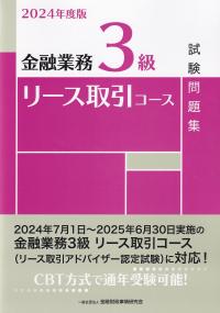 金融業務3級リース取引コース試験問題集 2024年度版