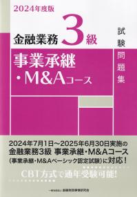 金融業務3級事業承継・M&Aコース試験問題集 2024年度版