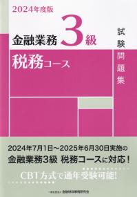 金融業務3級税務コース試験問題集 2024年度版