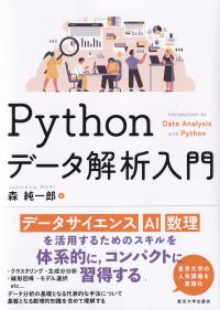 Pythonデータ解析入門