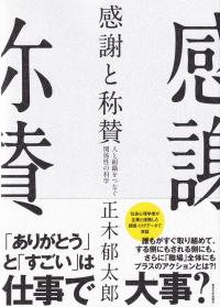 感謝と称賛 人と組織をつなぐ関係性の科学