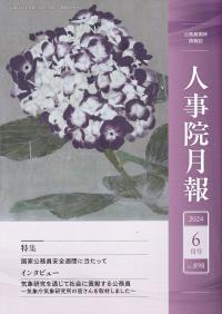 人事院月報 2024年6月号 No.898