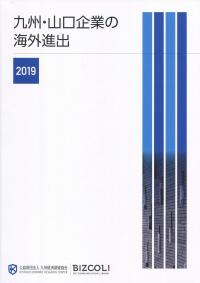 九州・山口企業の海外進出 2019