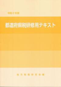 令和2年度 都道府県税研修用テキスト