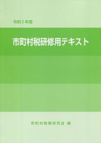 令和2年度 市町村税研修用テキスト