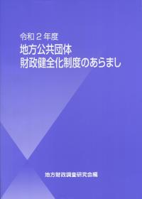 令和2年度 地方公共団体財政健全化制度のあらまし