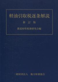 軽油引取税逐条解説 新訂版